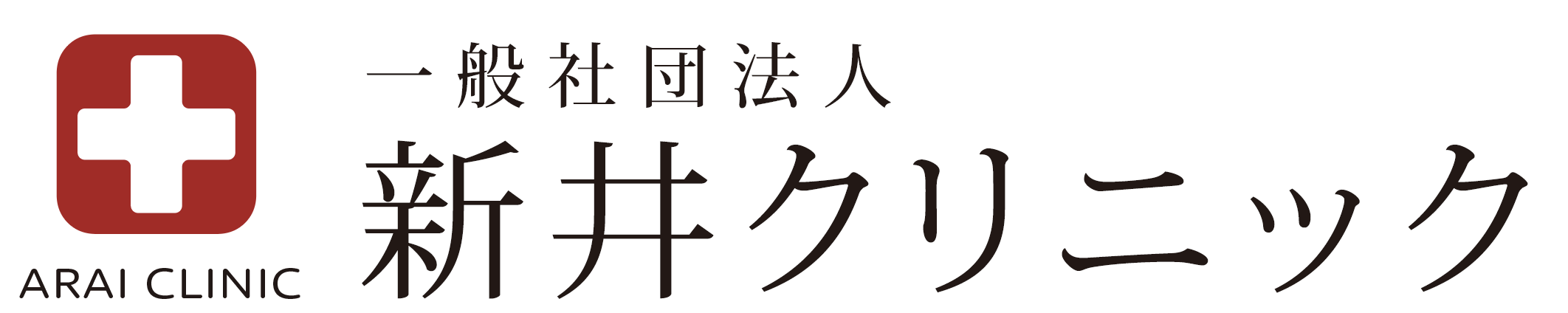 一般社団法人 新井クリニック